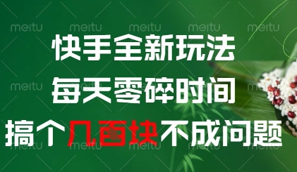 快手全新玩法，每天零碎时间搞个几张不成问题-800资源网
