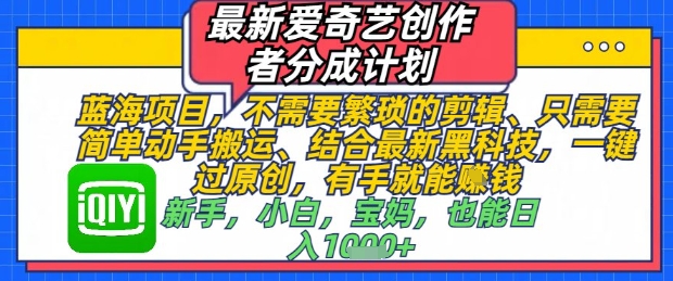 最新爱奇艺创作者分成计划，不需要繁琐的剪辑，只需要简单动手搬运，一键过原创，有手就能做-800资源网