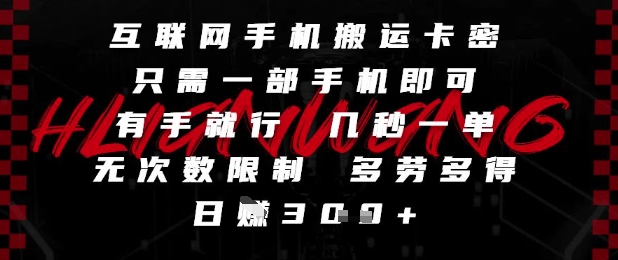 互联网手机搬运卡密，只需一部手机即可，有手就行，几秒一单，无次数限制，多劳多得，日入3张-800资源网