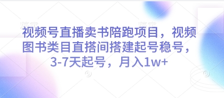视频号直播卖书陪跑项目，视频号图书类目直搭间搭建起号稳号，3-7天起号，月入1w+-800资源网