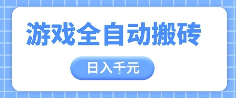 游戏全自动打金搬砖，日入多张，手把手带你，收益冠军项目-800资源网