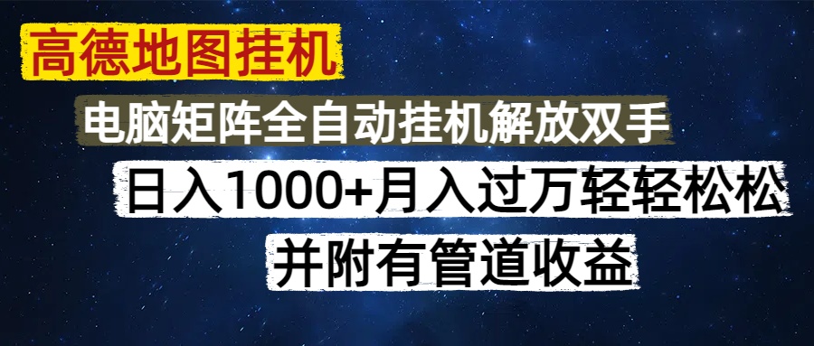 高德地图挂机每天几分钟日入1000+无脑操作，可矩阵并附有管道收益-800资源网