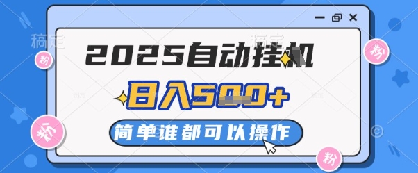 2025自动挂G撸金，一天稳定2-5张，多机多挣，收益无上限-800资源网