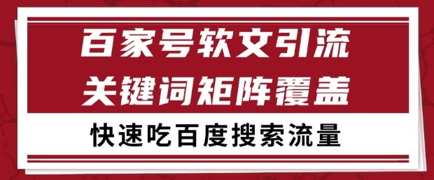 百家号软文引流关键词覆盖打法，吃搜索流量日引99+-800资源网