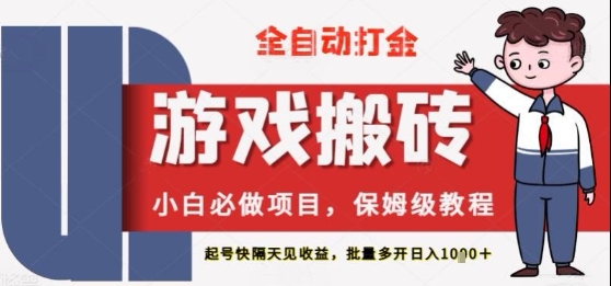 保姆级教程全自动打金游戏搬砖，新手必做项目，上号隔天就有收益单号日入2张+-800资源网