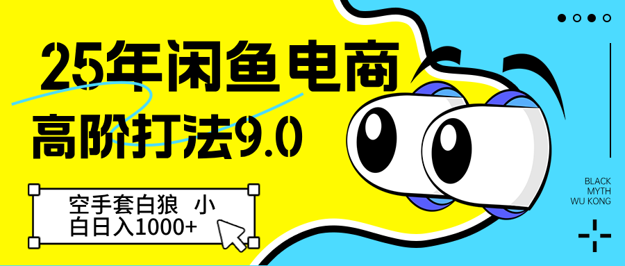 25年闲鱼电商高阶打法9.0 空手套白狼 新手轻松日入1000＋-800资源网