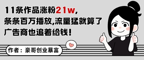 11条作品涨粉21W，条条百W播放，流量猛就算了，广告商也追着给钱-800资源网