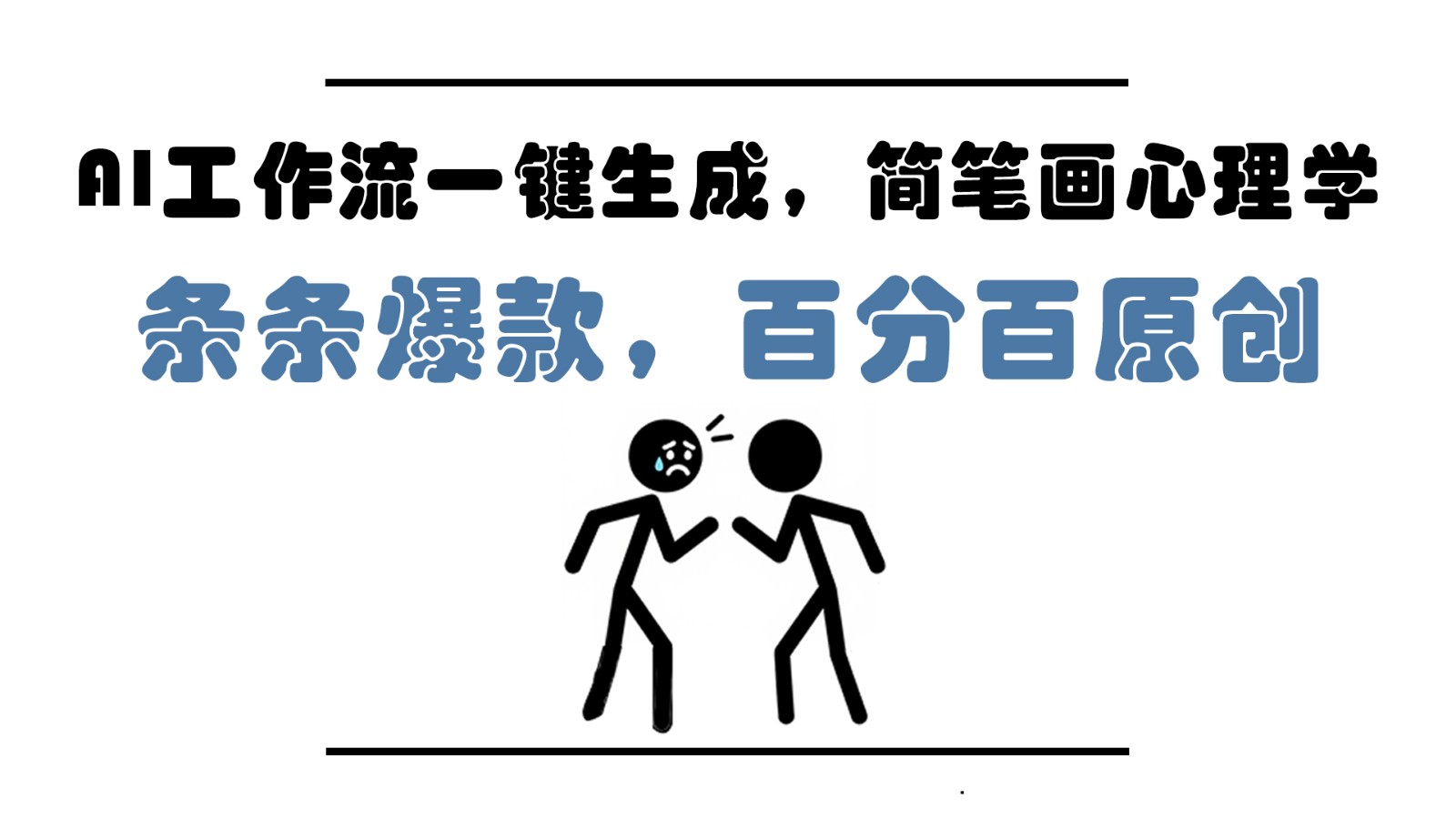 AI工作流一键生成，简笔画心理学，条条爆款，百分百原创，小白5分钟上手，月入1万+-800资源网