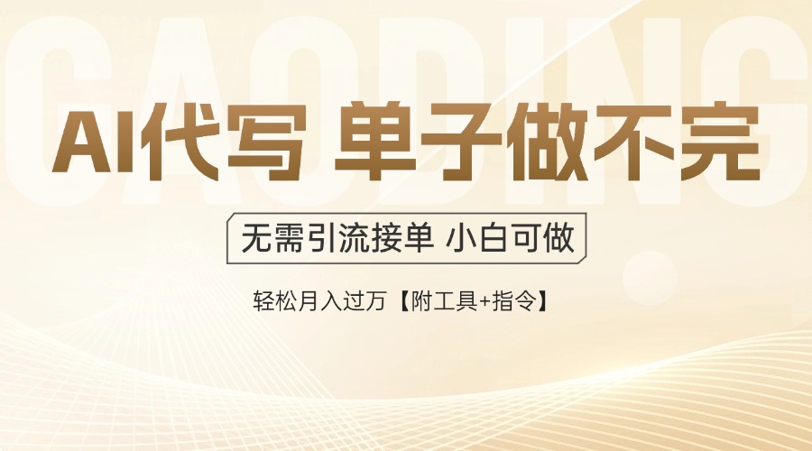AI代写接单，一单一结多劳多得，当天做当天见收益，单子接不完，日入多…-800资源网