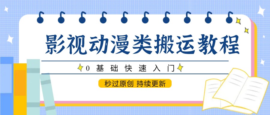 影视动漫类搬运教程，0基础快速入门，秒过原创 持续更新-800资源网