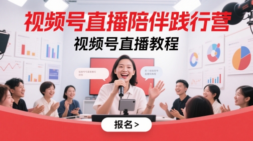 视频号直播陪伴践行营，视频号直播教程-800资源网