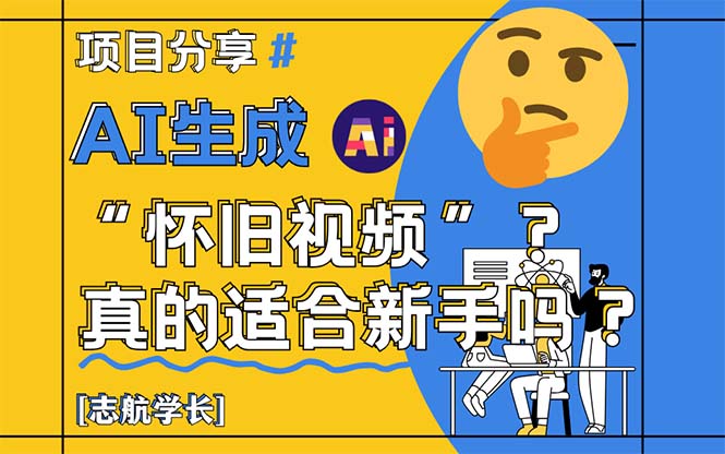 AI生成“怀旧视频”真的很适合新手？详细讲解！-800资源网