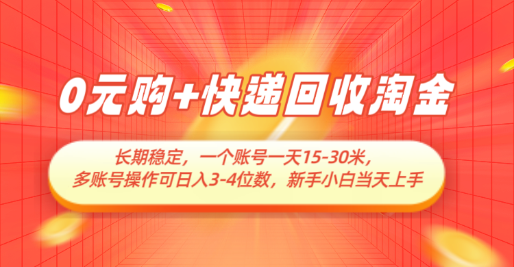 0元购+快递回收淘金，长期稳定，单号一天15-30米，多账号操作可日入3-4位数-800资源网