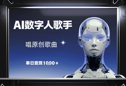 AI数字人歌手，唱原创歌曲，单日变现1k-800资源网
