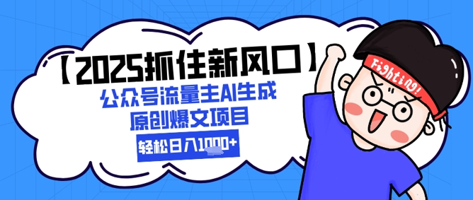 【2025抓住新风口】公众号流量主AI生成原创爆文项目，新手小白轻松日入1k+-800资源网