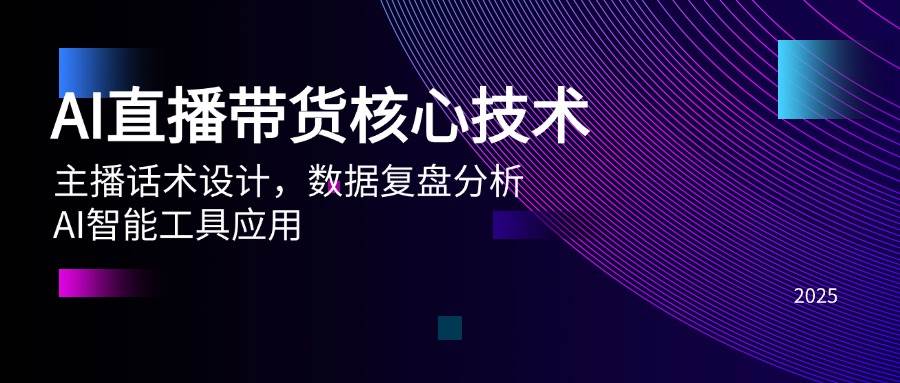 AI直播带货核心技术，主播话术设计，数据复盘分析，AI智能工具应用-800资源网