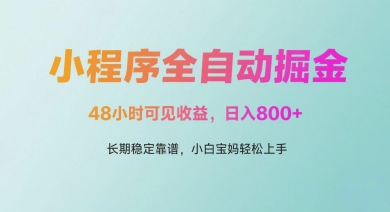 微信小程序全自动掘金，48小时可见收益，日入多张，长期稳定靠谱，小白宝妈轻松上手-800资源网