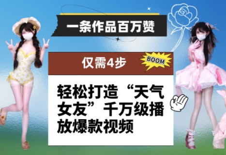 一条作品百万赞！ 只需4步，轻松打造“天气女友”千万级播放爆款视频-800资源网