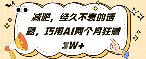 减肥，经久不衰的话题，巧用AI两个月狂挣2W+-800资源网