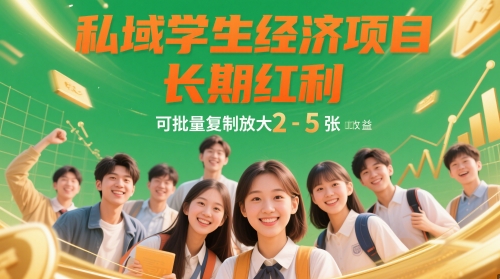 私域学生经济项目，长期红利，可批量复制放大，日收益2-5张-800资源网