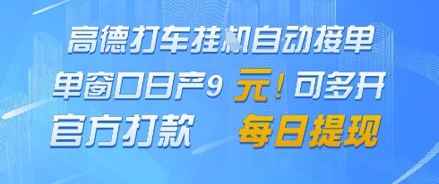 高德地图挂G接单，单窗口日产9元，官方打款，每日提现-800资源网