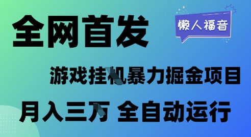 全网首发，游戏挂G暴力掘金项目，懒人福音全自动运行，月入1W+-800资源网
