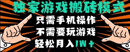 独家游戏搬砖模式，单手机即可操作，全自动挂机，无需玩游戏，月入1W+-800资源网