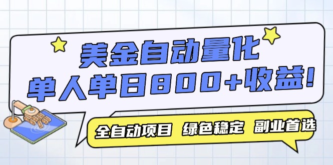 美金自动量化，全自动带跑，单设备轻松躺赚800+，我愿称今年最牛逼项目…-800资源网