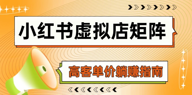 小红书虚拟店矩阵，AI铺货/笔记狂怼/选品搬运/自动发货，高客单价躺赚指南-800资源网