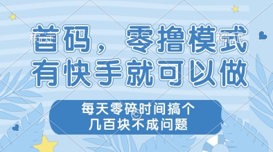 首码，零撸模式，有快手就可以做，每天零碎时间搞个几张不成问题-800资源网