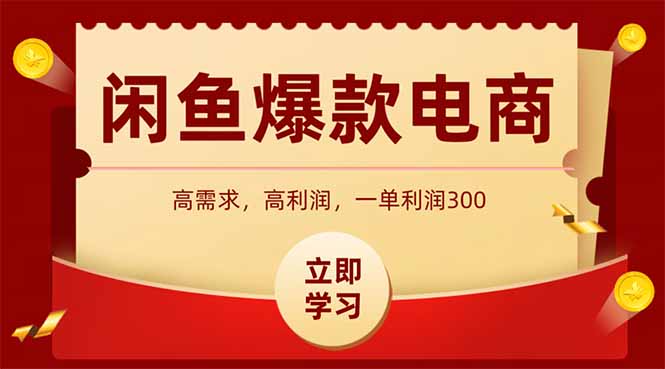 闲鱼卖爆款数码产品，当天上架即可出单，一天利润1000-800资源网