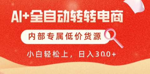 AI全自动转转电商，彻底解放双手，专属低价货源，单日轻松变现5张+-800资源网