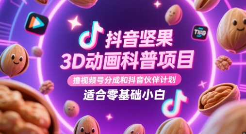 抖音坚果3D动画科普项目，撸视频号分成和抖音伙伴计划，适合零基础小白-800资源网
