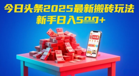 今日头条2025年最新搬砖玩法，新手也能轻松日入5张-800资源网