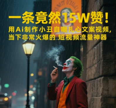 一条视频竟然15W赞！用AI制作小丑自嘲扎心文案视频，当下非常火爆的短视频流量神器-800资源网