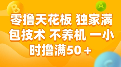 零撸天花板，独家满包技术 不养机 一小时撸满50+-800资源网
