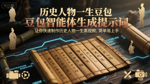 历史人物一生豆包智能体生成提示词，让你快速制作历史人物一生类视频，简单易上手-800资源网