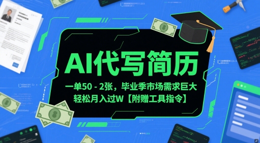 AI代写简历，一单50-2张，毕业季市场需求巨大，轻松月入过W【附赠工具指令】-800资源网