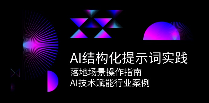 AI结构化提示词实践，落地场景操作指南，AI技术赋能行业案例-800资源网
