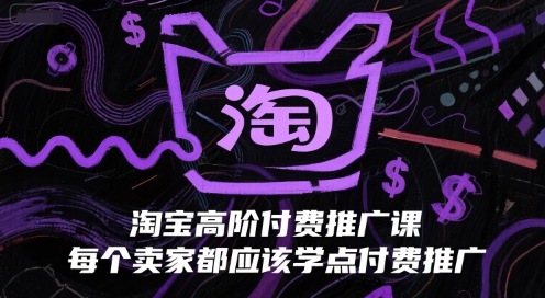 淘宝高阶付费推广课，每个卖家都应该学点付费推广-800资源网