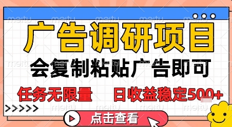 广告调研项目，会复制粘贴广告即可，任务无限量，日收益稳定5张-800资源网