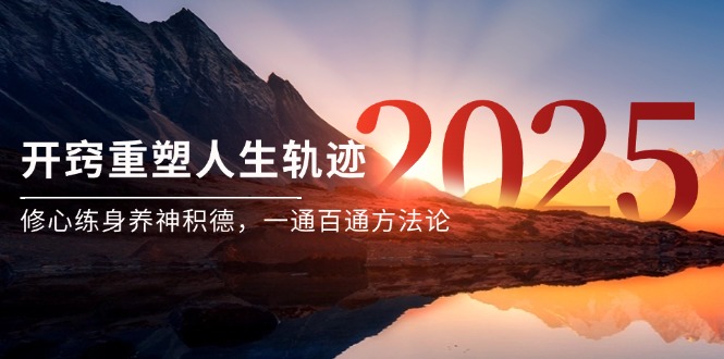 某付费文《开窍重塑人生轨迹，修心练身养神积德，一通百通方法论》-800资源网
