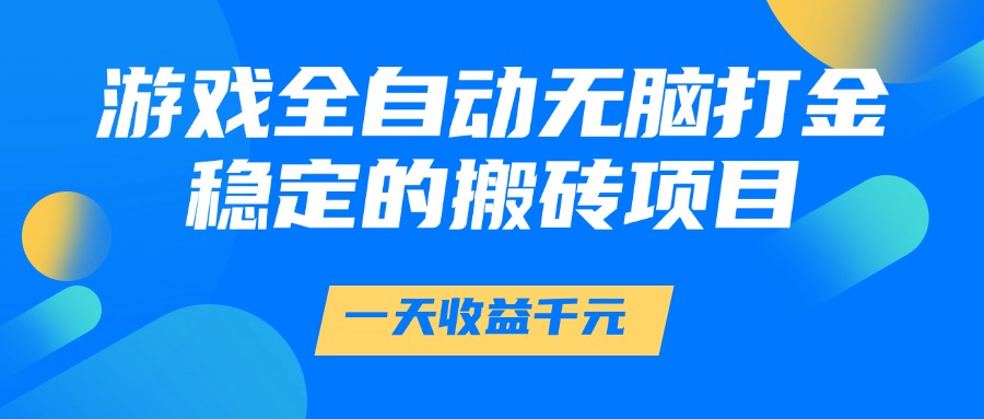 游戏全自动无脑打金，一天收益1000+，稳定的搬砖项目-800资源网