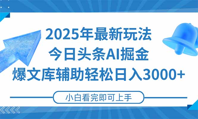 2025年今日头条最新玩法，一键生成爆款，轻松实现矩阵日入3000+-800资源网