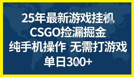 25年CSGO游戏搬砖，全自动挂G，不需要玩游戏，手机操作日入3张+-800资源网