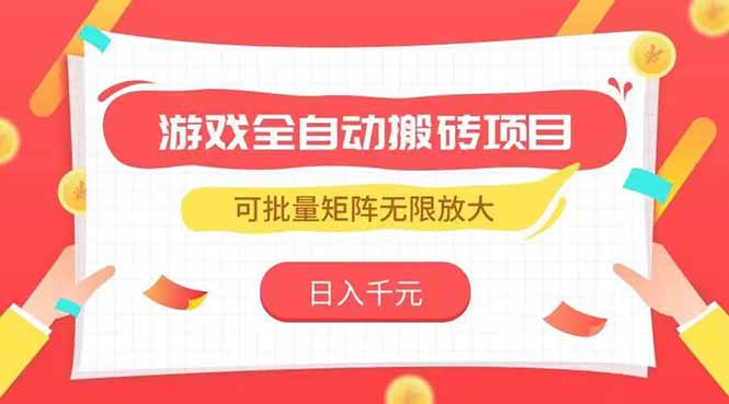 游戏全自动搬砖项目，日入千元 ，可批量矩阵无限放大-800资源网