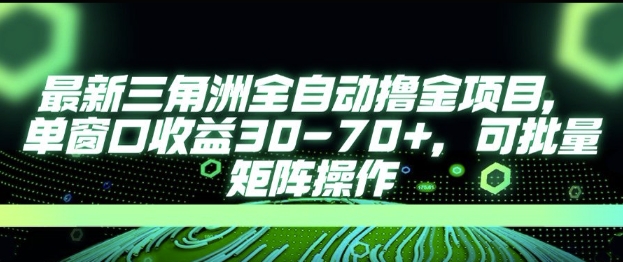 最新AI全自动游戏撸金项目，单窗口收益30-70+，可批量操作-800资源网