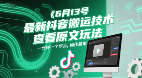 6月13号最新抖音搬运技术，查看原文玩法，一分钟一个作品，操作简单-800资源网