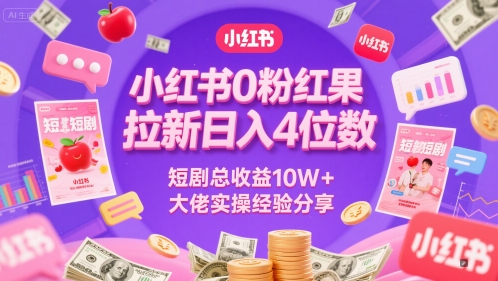 小红书0粉红果短剧拉新日入4位，数短剧总收益10W+大佬实操经验分享-800资源网