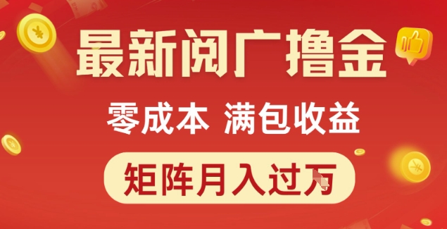 最新阅广撸金项目，零成本满包收益，可矩阵操作，月入过1W-800资源网